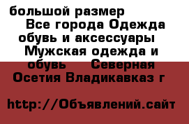 большой размер XX L  (2x) - Все города Одежда, обувь и аксессуары » Мужская одежда и обувь   . Северная Осетия,Владикавказ г.